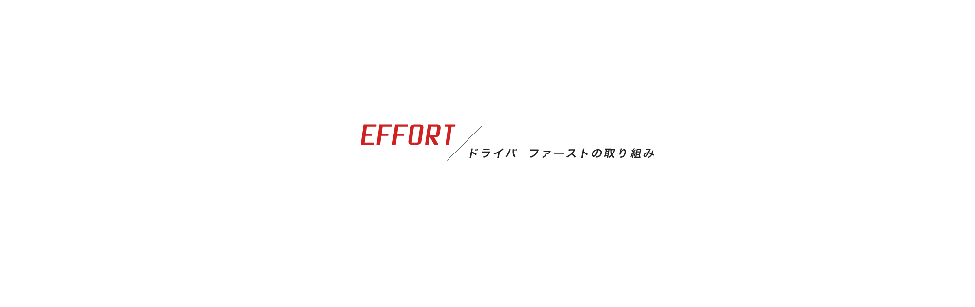 ドライバ―ファーストの取り組み